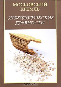  - Археологические  древности