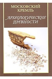  - Археологические  древности