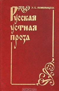 Эрна Померанцева - Русская устная проза