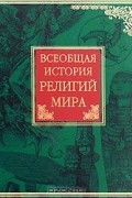 Всеобщая история религий мира