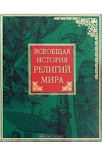 Всеобщая история религий мира