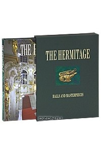  - The Hermitage: Halls and Masterpieces (подарочное издание)
