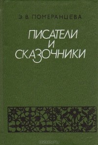 Эрна Померанцева - Писатели и сказочники
