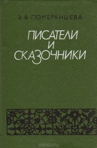 Эрна Померанцева - Писатели и сказочники