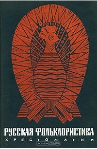  - Русская фольклористика. Хрестоматия