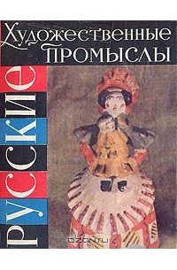 Русские художественные промыслы
