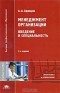 Андрей Одинцов - Менеджмент организации. Введение в специальность