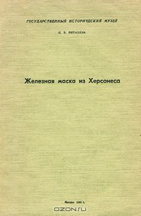 Н. Пятышева - Железная маска из Херсонеса