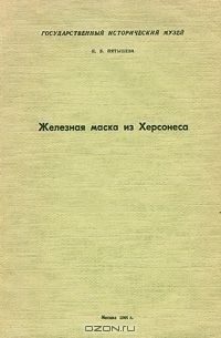 Н. Пятышева - Железная маска из Херсонеса