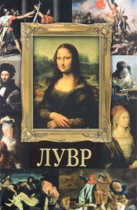 Лувр