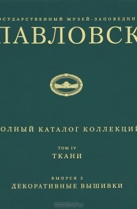 Н. Вершинина - Государственный музей-заповедник Павловск. Полный каталог коллекций. Том IV. Ткани. Выпуск 2. Декоративные вышивки