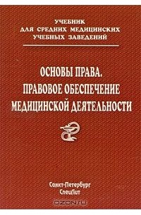  - Основы права. Правовое обеспечение медицинской деятельности