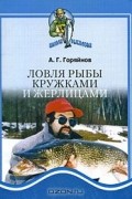 Алексей Горяйнов - Ловля рыбы кружками и жерлицами
