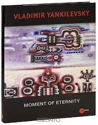 Владимир Янкилевский - The State Russian Museum: Almanac, №167, 2007: Moment of Eternity