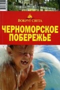 Черноморское побережье. Путеводитель