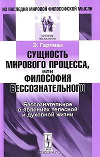 Эдуард фон Гартман - Сущность мирового процесса, или Философия бессознательного. Бессознательное в явлениях телесной и духовной жизни