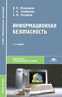  - Информационная безопасность