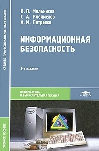  - Информационная безопасность