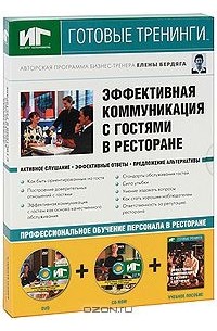 Елена Бердяга - Эффективная коммуникация с гостями в ресторане (+ DVD-ROM, CD-ROM)