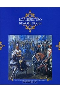  - Волшебство белой розы. История одного праздника