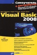  - Самоучитель Visual Basic 2008 (+ DVD-ROM)