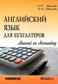  - Английский язык для бухгалтеров. Manual on Accounting
