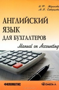  - Английский язык для бухгалтеров. Manual on Accounting
