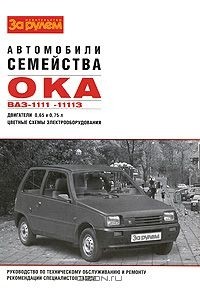  - Автомобили семейства "Ока" ВАЗ-1111, -11113. Руководство по техническому обслуживанию и ремонту