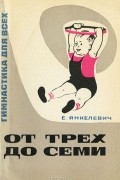 Елена Янкелевич - От трех до семи