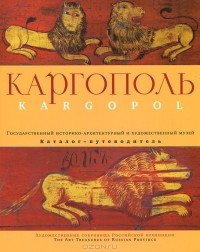  - Каргополь. Каталог-путеводитель / Kargopol