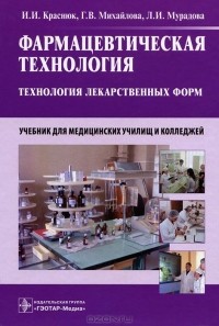  - Фармацевтическая технология. Технология лекарственных форм