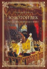 Александр Мясников - Золотой век Российской империи