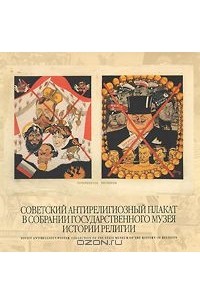 Евгений Лучшев - Советский антирелигиозный плакат в собрании Государственного музея истории религии / Soviet Antirelgious Poster Collection of the State Museum of the History of Religion