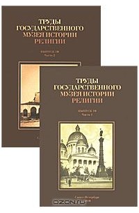  - Труды Государственного музея истории религии. Выпуск 10 (комплект из 2 книг)
