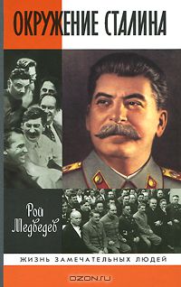Рой Медведев - Окружение Сталина