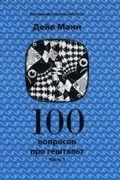 Дейв Манн - 100 вопросов про гештальт. Часть 1