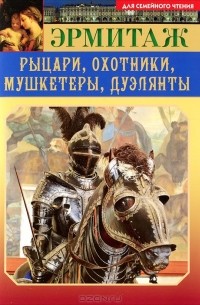 Ю. Г. Ефремов - Эрмитаж. Рыцари, охотники, мушкетеры, дуэлянты