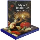 Елена Милюгина - Музей изящных искусств. Бостон