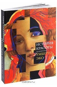 История Красоты