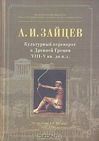 Александр Зайцев - Культурный переворот в Древней Греции VIII-V вв. до н.э.