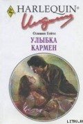 Оливия Гейтс - Улыбка Кармен