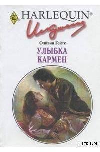 Оливия Гейтс - Улыбка Кармен