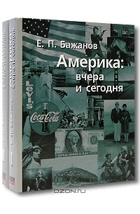 Евгений Бажанов - Америка: Вчера и сегодня (комплект из 2 книг)