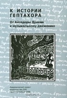 Софья Нуриджанова (Хордикайнен) - К истории Гептахора. От Айседоры Дункан к Музыкальному движению
