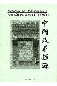  - Китай. Истоки перемен