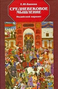 Евгения Ванина - Средневековое мышление. Индийский вариант