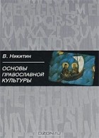 Валентин Никитин - Основы православной культуры