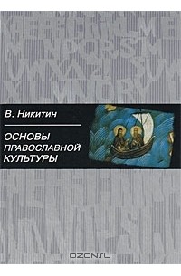 Валентин Никитин - Основы православной культуры