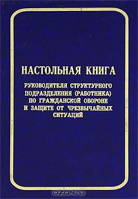  - Настольная книга руководителя структурного подразделения (работника) по гражданской обороне и защите от чрезвычайных ситуаций