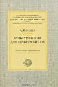 Культурология для культурологов